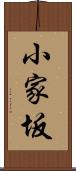 小家坂 Scroll