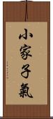 小家子氣 Scroll