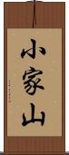 小家山 Scroll
