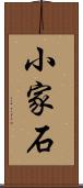 小家石 Scroll