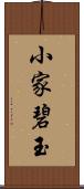 小家碧玉 Scroll