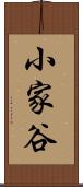 小家谷 Scroll