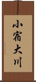 小宿大川 Scroll