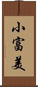 小富美 Scroll