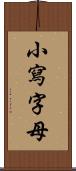 小寫字母 Scroll