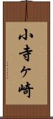 小寺ヶ崎 Scroll