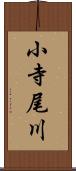 小寺尾川 Scroll