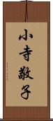 小寺敬子 Scroll