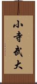 小寺武大 Scroll
