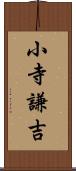小寺謙吉 Scroll