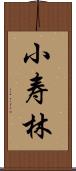 小寿林 Scroll