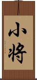 小将 Scroll