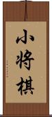 小将棋 Scroll