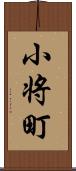 小将町 Scroll