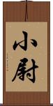 小尉 Scroll