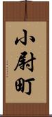小尉町 Scroll