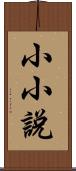 小小說 Scroll