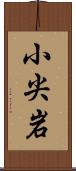 小尖岩 Scroll