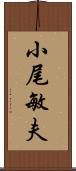 小尾敏夫 Scroll