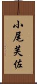小尾芙佐 Scroll