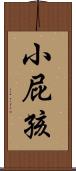 小屁孩 Scroll