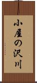 小屋の沢川 Scroll