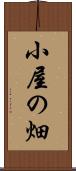 小屋の畑 Scroll