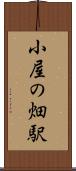 小屋の畑駅 Scroll