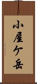 小屋ケ岳 Scroll