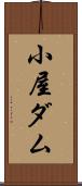 小屋ダム Scroll