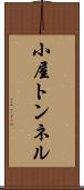 小屋トンネル Scroll