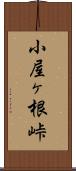 小屋ヶ根峠 Scroll