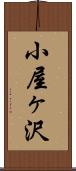 小屋ヶ沢 Scroll