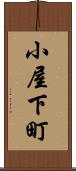 小屋下町 Scroll