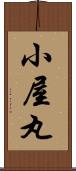 小屋丸 Scroll
