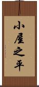 小屋之平 Scroll