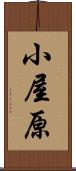 小屋原 Scroll