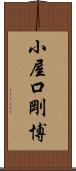 小屋口剛博 Scroll