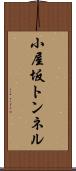 小屋坂トンネル Scroll