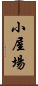 小屋場 Scroll
