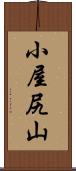 小屋尻山 Scroll
