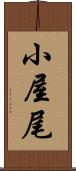 小屋尾 Scroll
