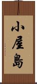小屋島 Scroll