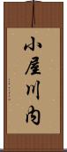 小屋川内 Scroll
