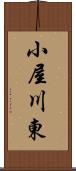 小屋川東 Scroll