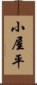 小屋平 Scroll