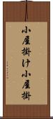 小屋掛け Scroll