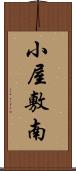 小屋敷南 Scroll