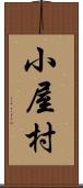 小屋村 Scroll