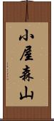 小屋森山 Scroll